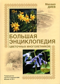 "Большая энциклопедия цветочных многолетников" Диев М.М.